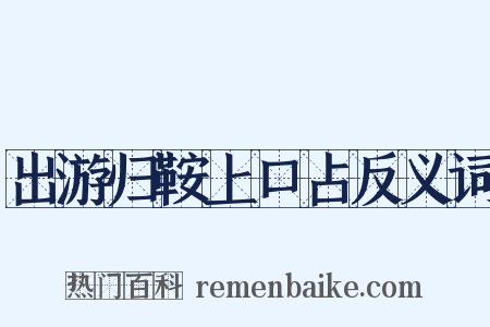 出游归鞍上口占反义词是什么意思的图片